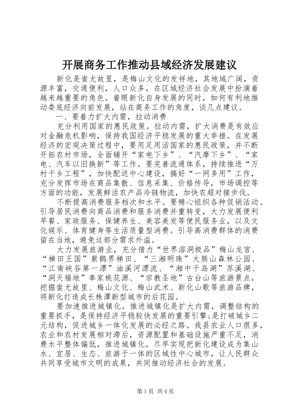 开展商务工作推动县域经济发展建议_第1页