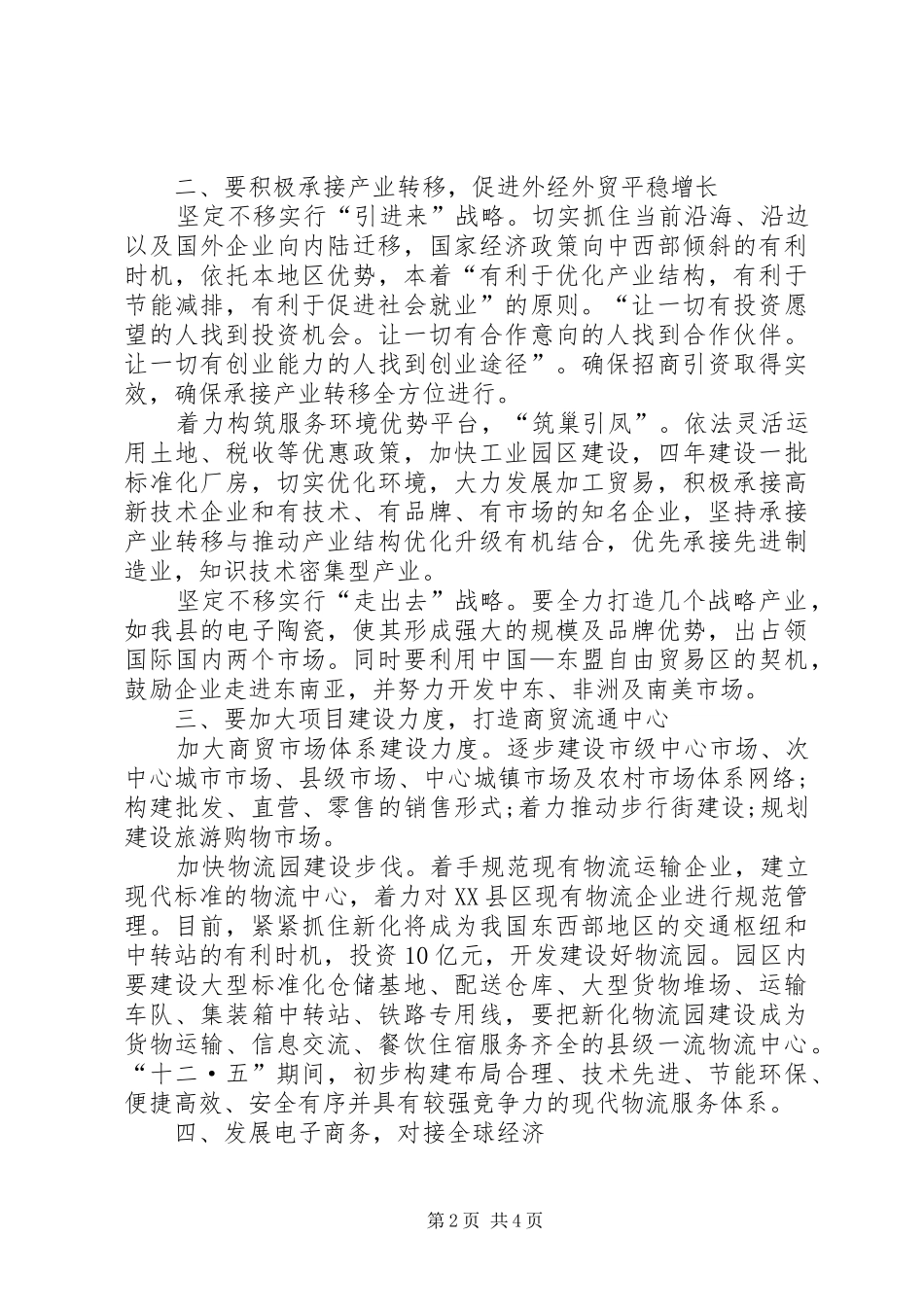 开展商务工作推动县域经济发展建议_第2页