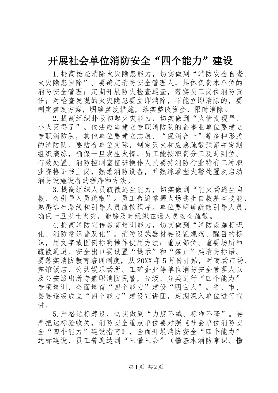 开展社会单位消防安全四个能力建设_第1页
