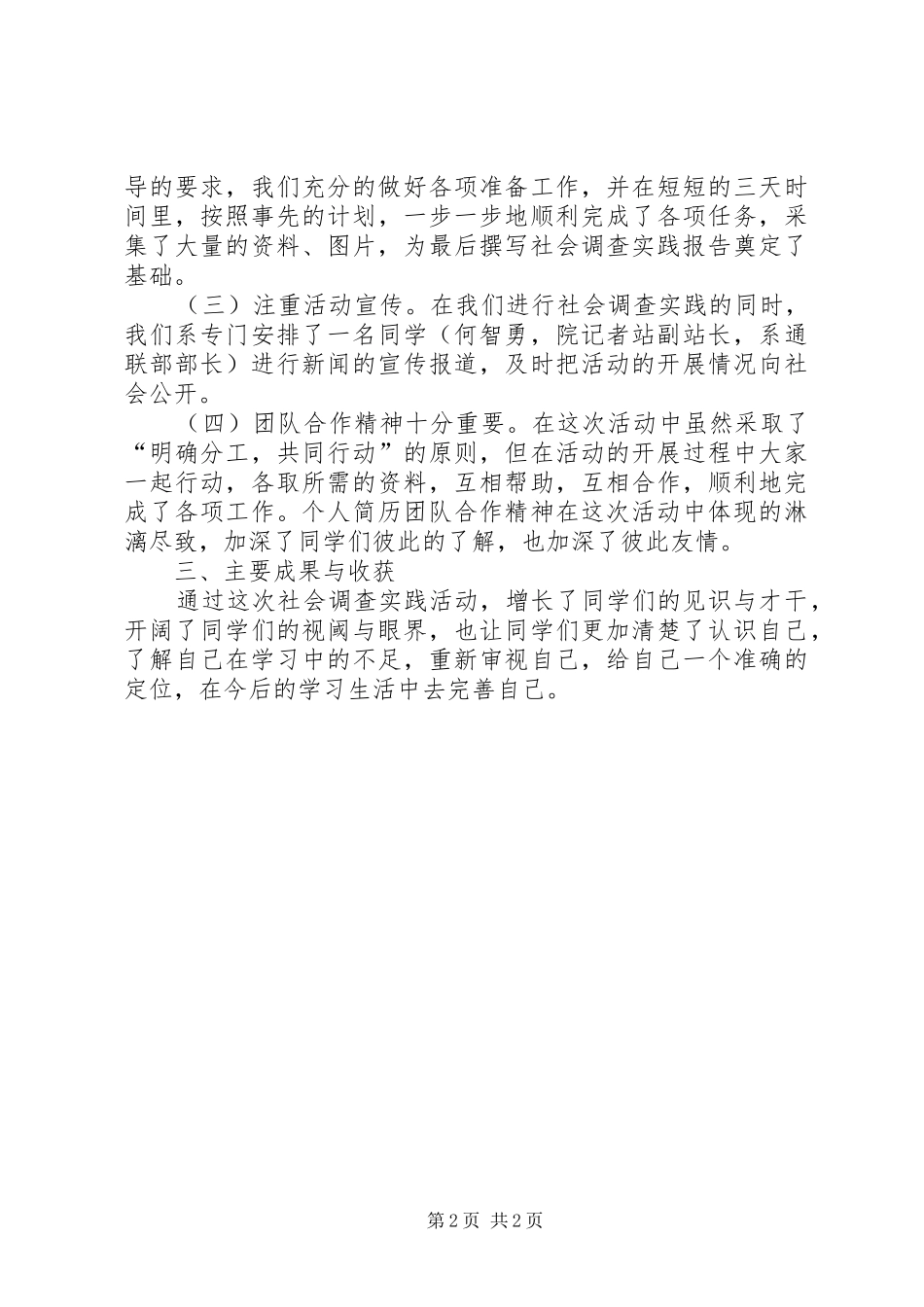 开展社会调查实践活动的总结范文_第2页