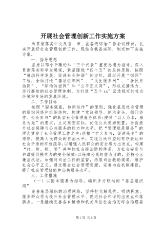 开展社会管理创新工作实施方案