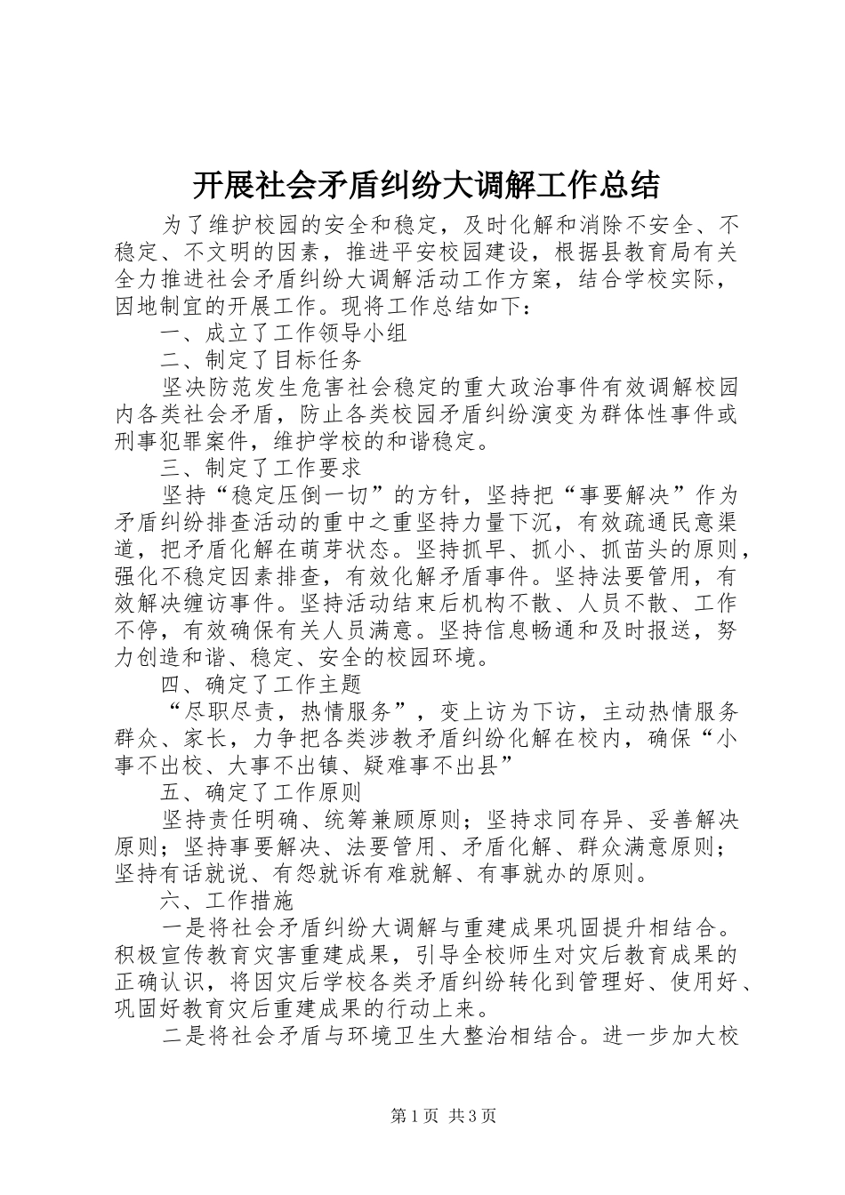 开展社会矛盾纠纷大调解工作总结_第1页