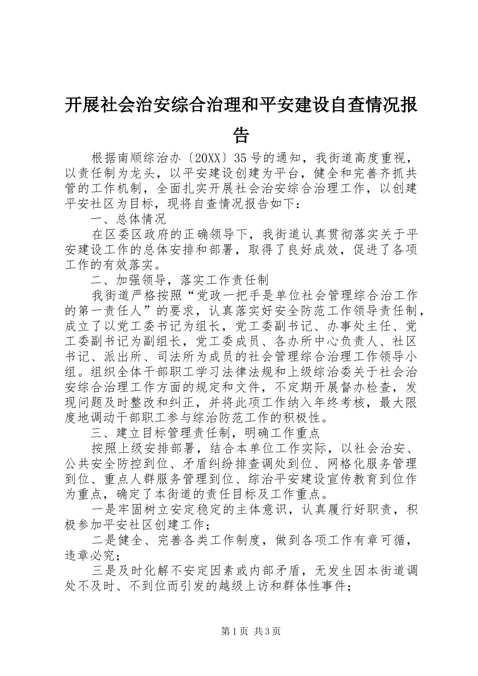 开展社会治安综合治理和平安建设自查情况报告_第1页