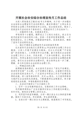 开展社会治安综合治理宣传月工作总结
