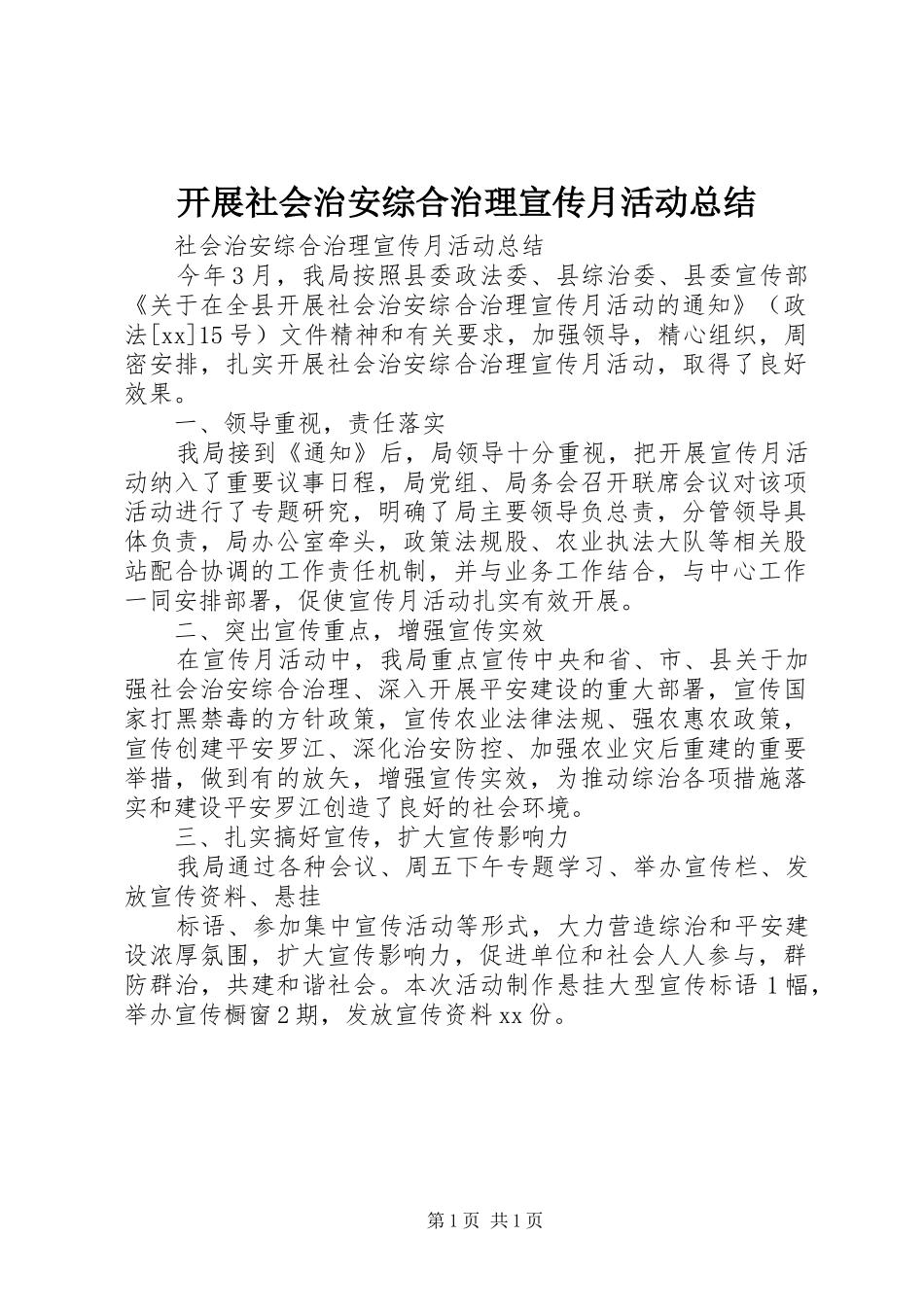 开展社会治安综合治理宣传月活动总结_第1页