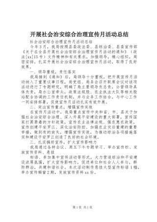 开展社会治安综合治理宣传月活动总结