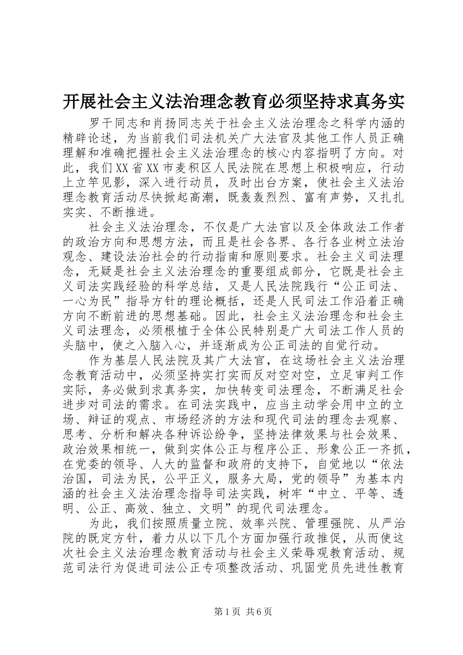开展社会主义法治理念教育必须坚持求真务实_第1页