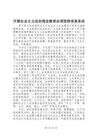 开展社会主义法治理念教育必须坚持求真务实