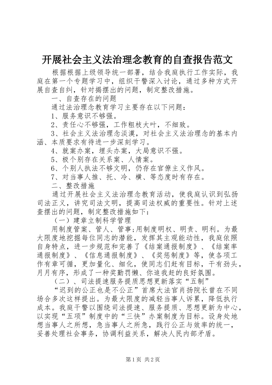 开展社会主义法治理念教育的自查报告范文_第1页