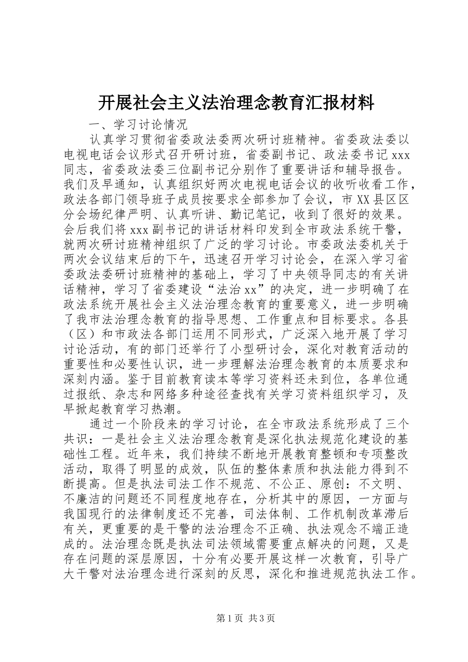 开展社会主义法治理念教育汇报材料_第1页