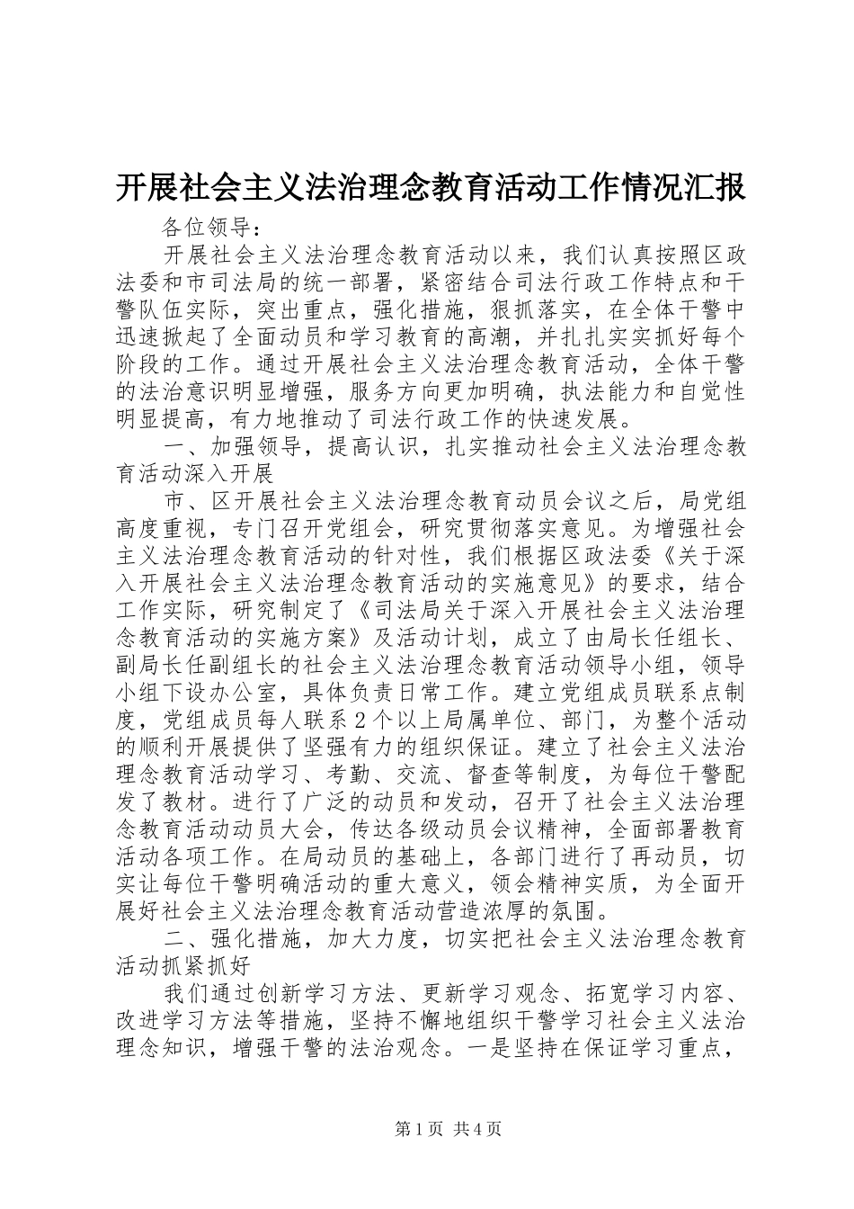 开展社会主义法治理念教育活动工作情况汇报_第1页