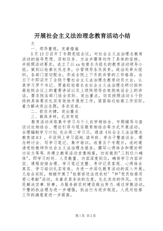 开展社会主义法治理念教育活动小结