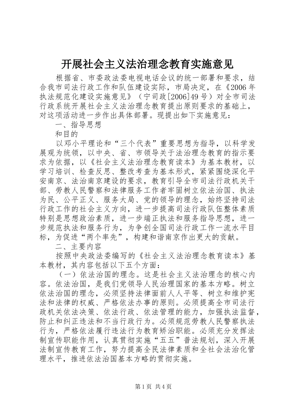 开展社会主义法治理念教育实施意见_第1页