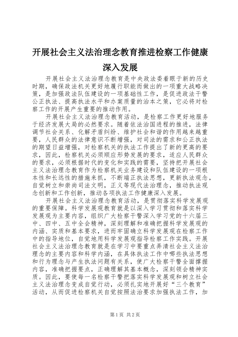 开展社会主义法治理念教育推进检察工作健康深入发展_第1页