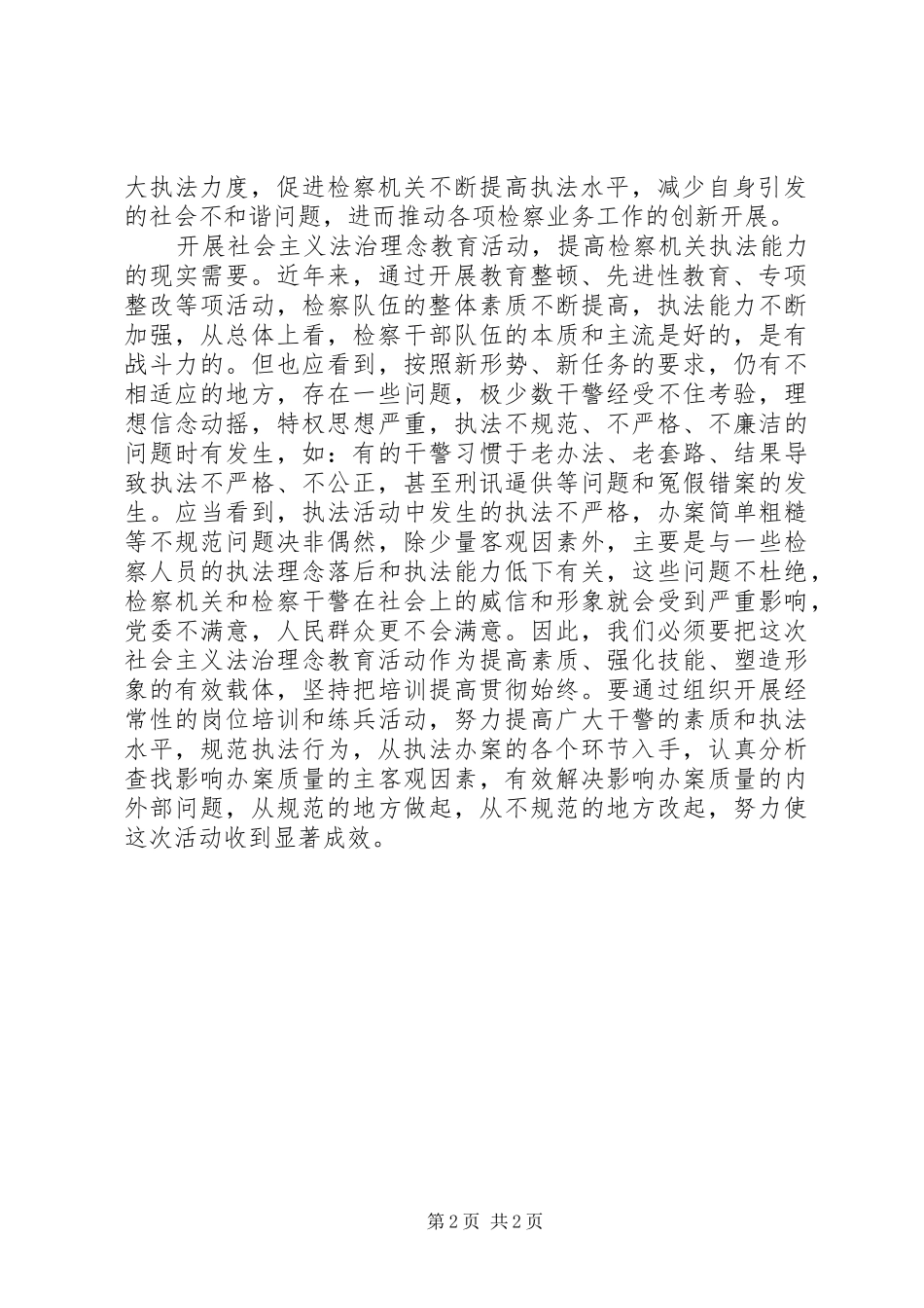 开展社会主义法治理念教育推进检察工作健康深入发展_第2页