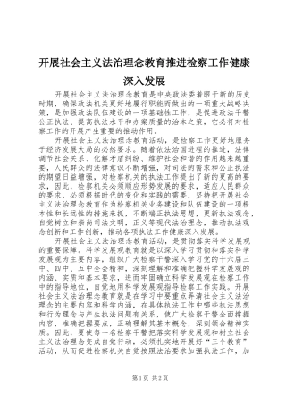 开展社会主义法治理念教育推进检察工作健康深入发展