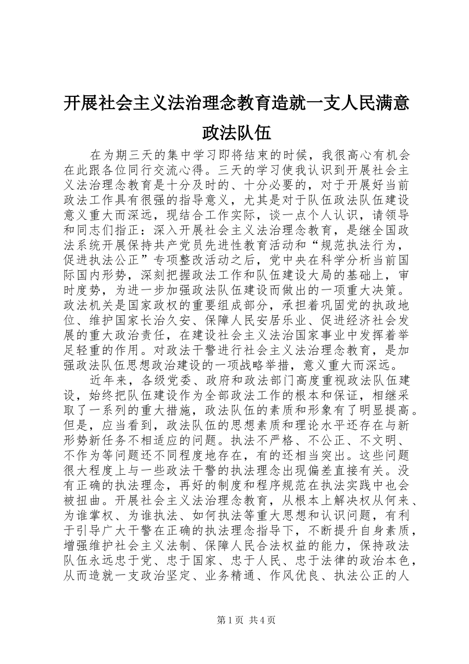 开展社会主义法治理念教育造就一支人民满意政法队伍_第1页