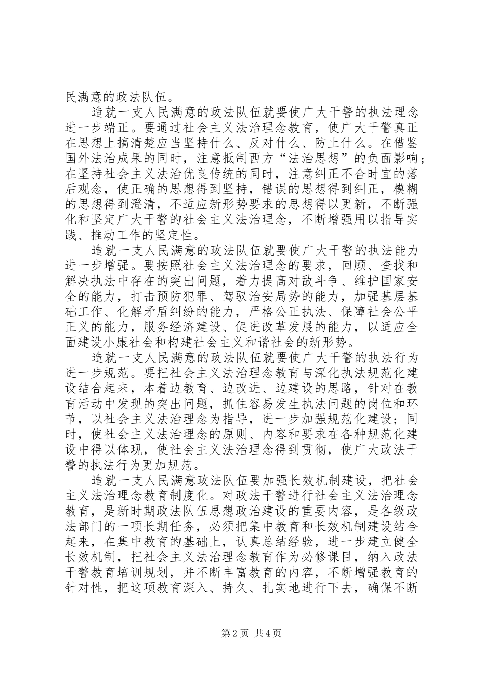 开展社会主义法治理念教育造就一支人民满意政法队伍_第2页