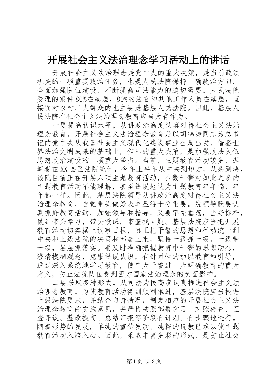开展社会主义法治理念学习活动上的致辞_第1页