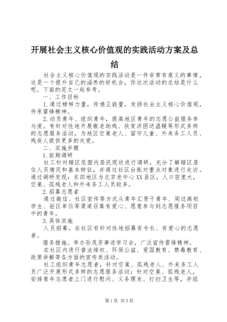 开展社会主义核心价值观的实践活动方案及总结