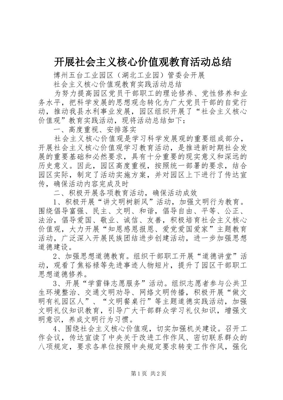 开展社会主义核心价值观教育活动总结_第1页