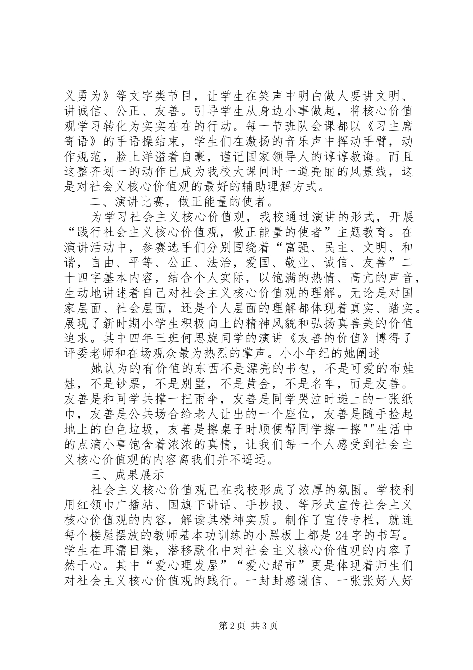 开展社会主义核心价值观教育经验材料关于社会主义核心价值观_第2页