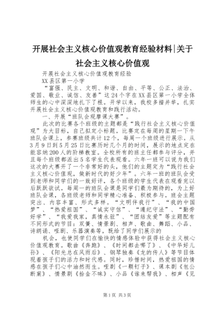开展社会主义核心价值观教育经验材料关于社会主义核心价值观