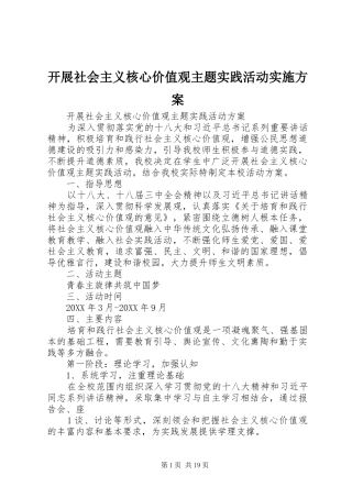开展社会主义核心价值观主题实践活动实施方案