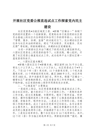 开展社区党委公推直选试点工作探索党内民主建设