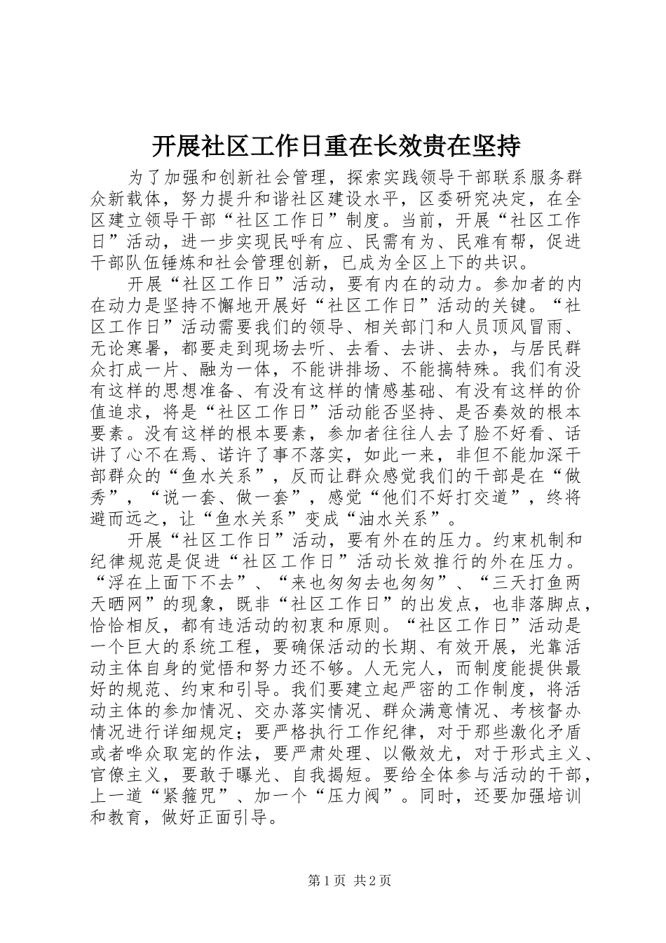 开展社区工作日重在长效贵在坚持_第1页
