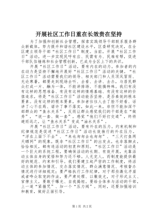 开展社区工作日重在长效贵在坚持