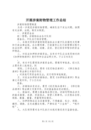 开展涉案财物管理工作总结