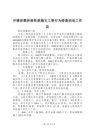 开展涉黑涉恶性质拖欠工资行为排查活动工作总