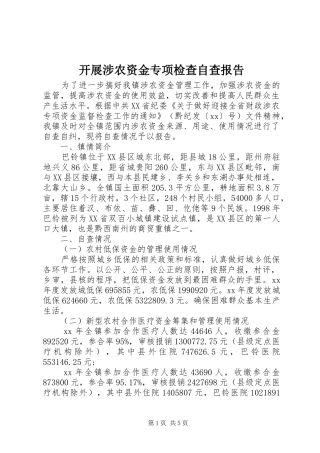开展涉农资金专项检查自查报告