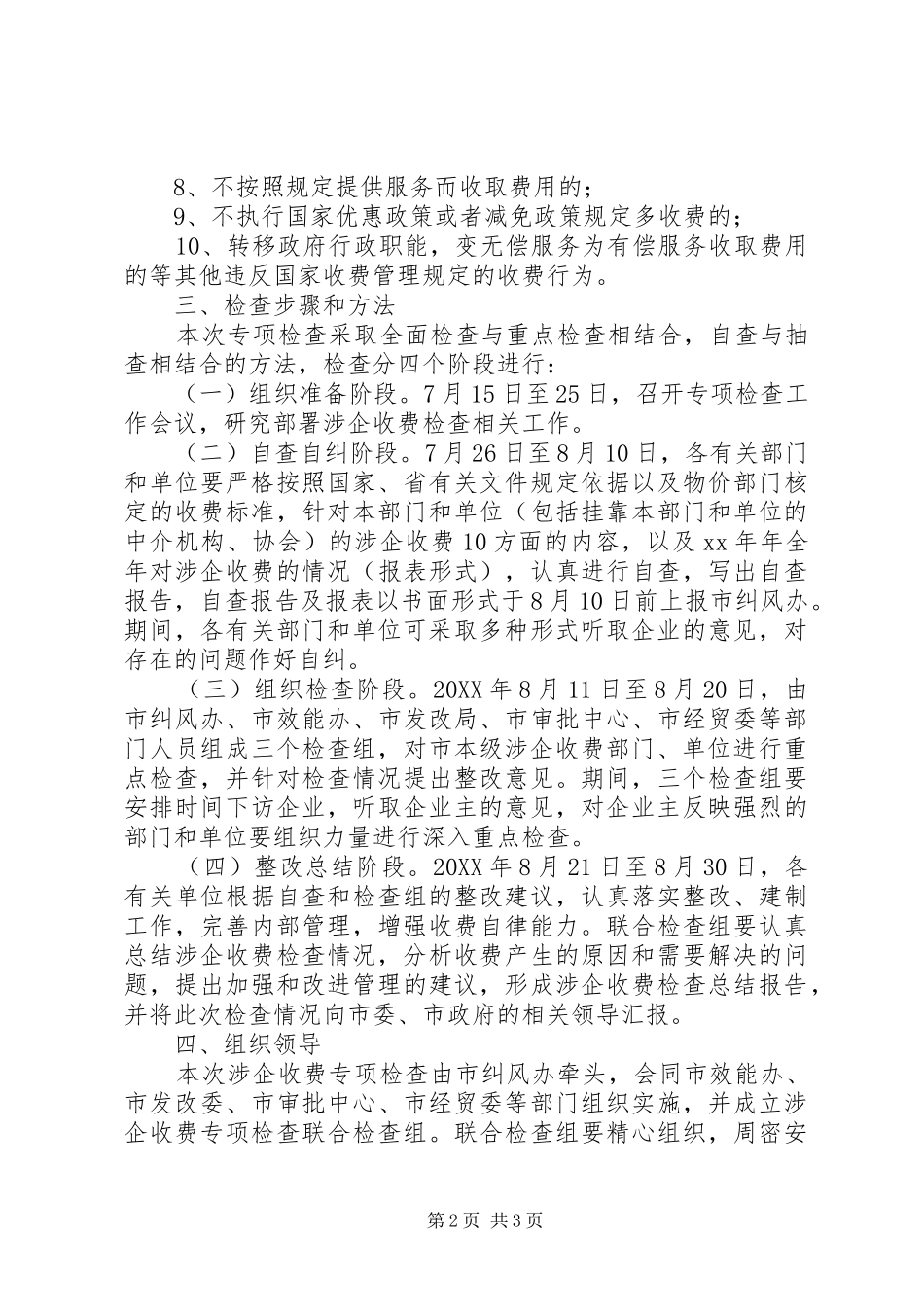 开展涉企收费专项检查工作方案_第2页