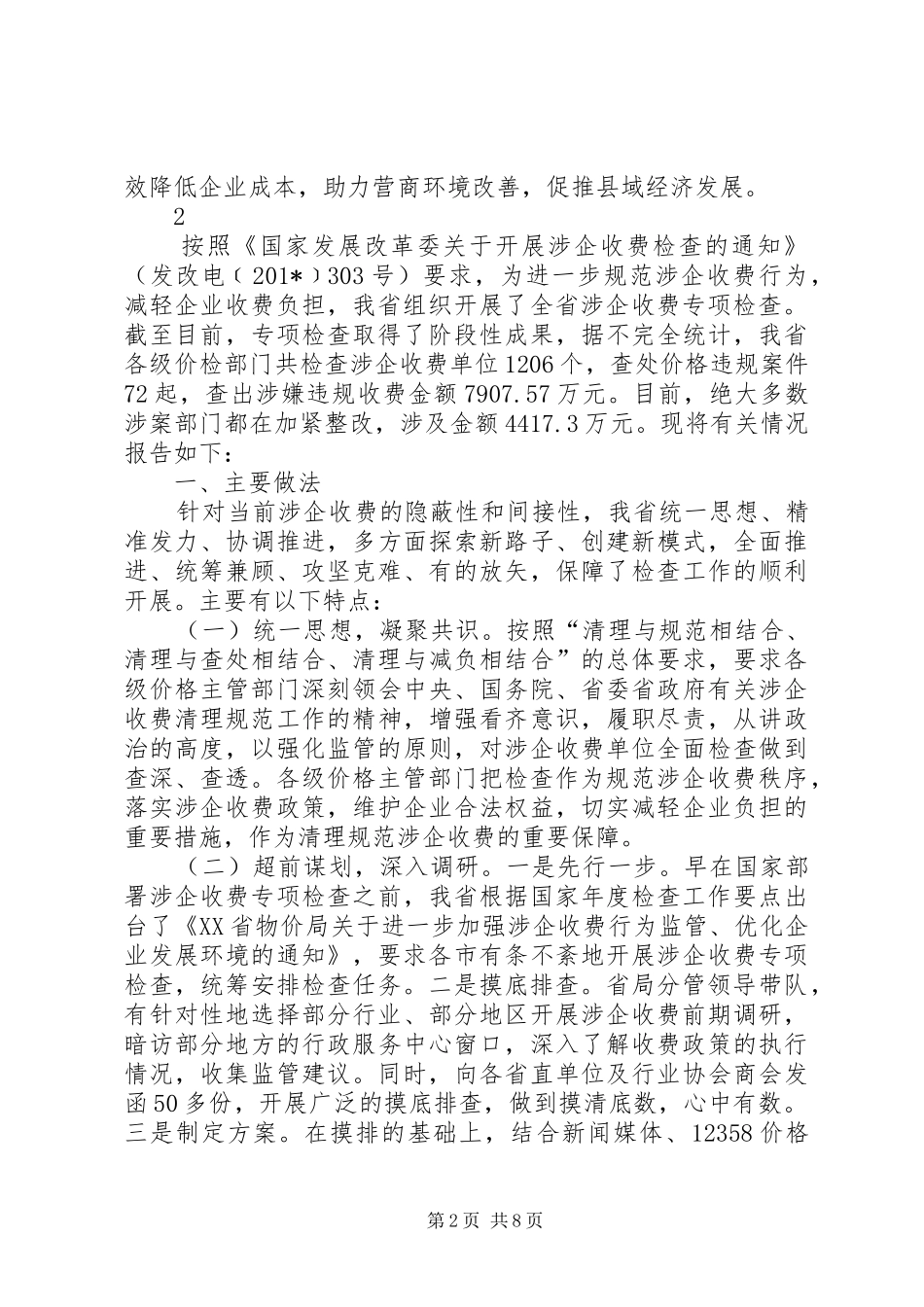 开展涉企收费专项检查工作情况汇报_第2页