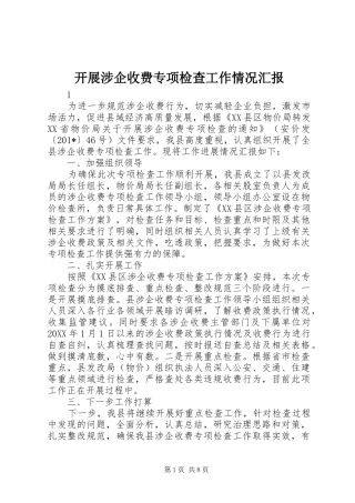 开展涉企收费专项检查工作情况汇报