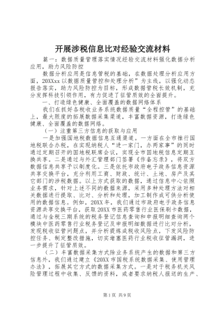 开展涉税信息比对经验交流材料
