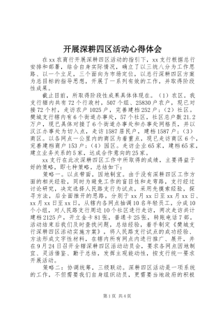 开展深耕四区活动心得体会