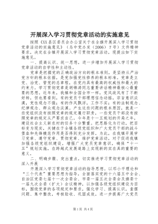 开展深入学习贯彻党章活动的实施意见