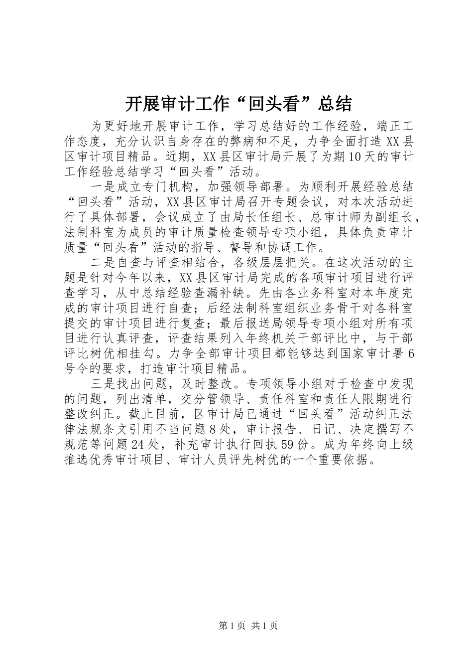 开展审计工作回头看总结_第1页