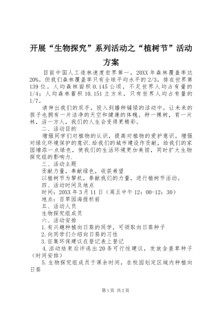 开展生物探究系列活动之植树节活动方案