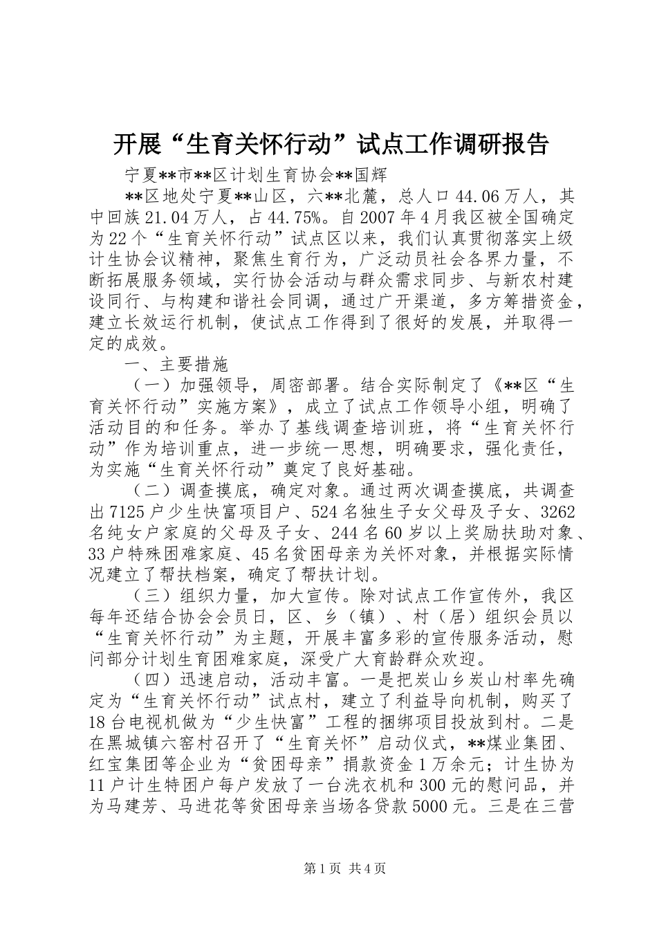 开展生育关怀行动试点工作调研报告_第1页