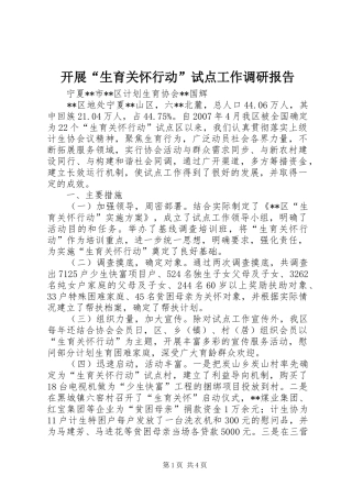 开展生育关怀行动试点工作调研报告