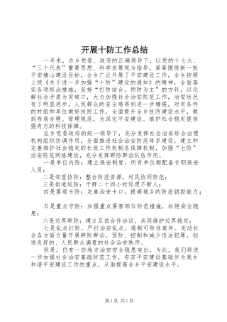 开展十防工作总结