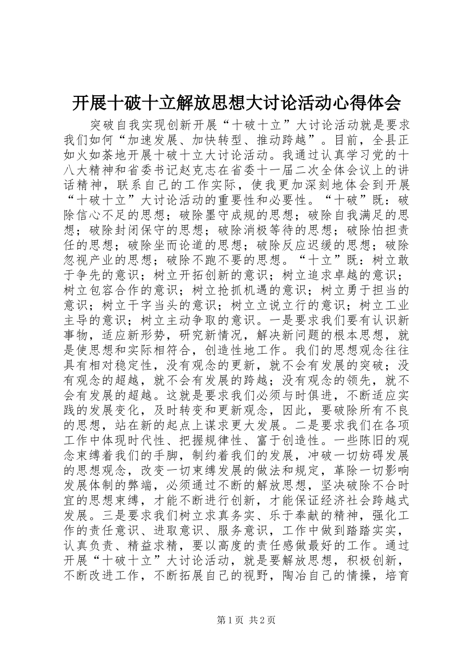 开展十破十立解放思想大讨论活动心得体会_第1页