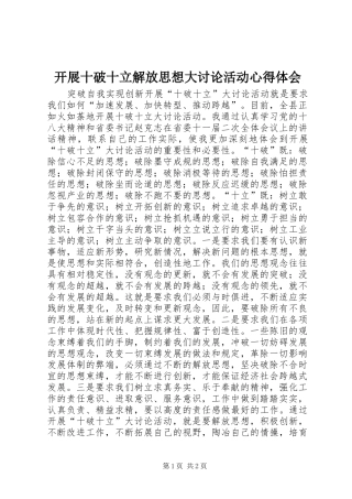 开展十破十立解放思想大讨论活动心得体会