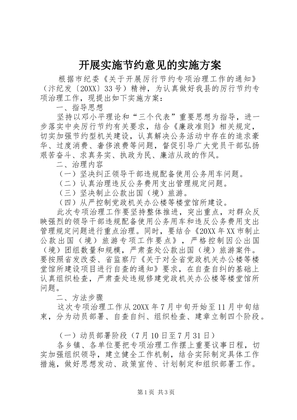 开展实施节约意见的实施方案_第1页