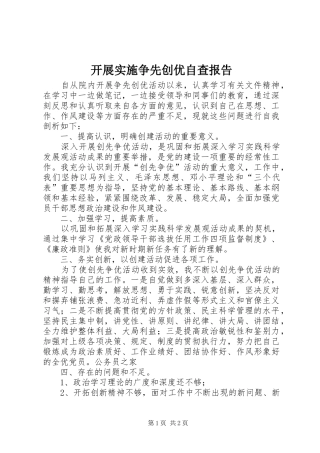 开展实施争先创优自查报告