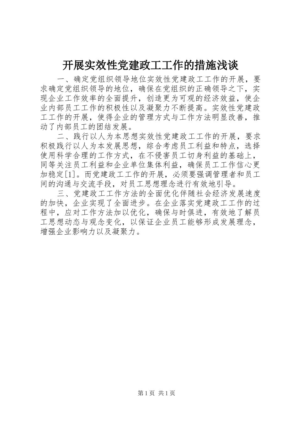 开展实效性党建政工工作的措施浅谈_第1页